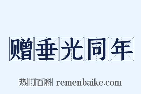 赠垂光同年是什么意思的图片